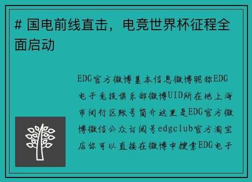 # 国电前线直击，电竞世界杯征程全面启动