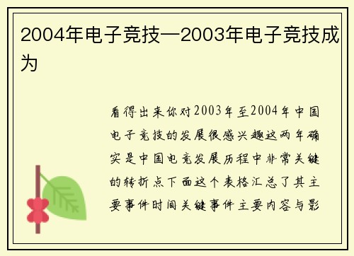 2004年电子竞技—2003年电子竞技成为