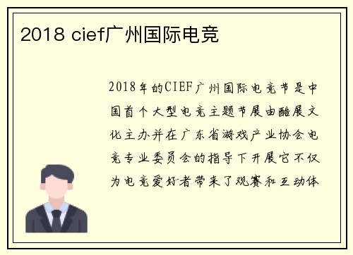 2018 cief广州国际电竞