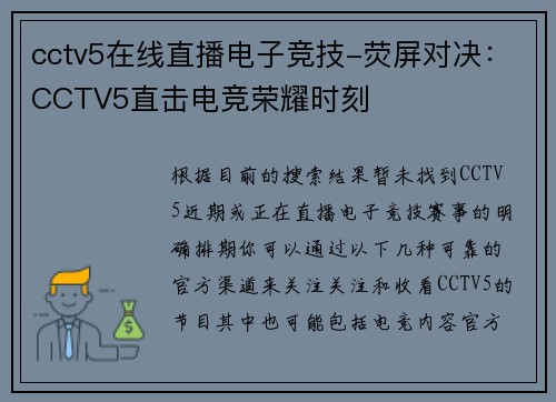 cctv5在线直播电子竞技-荧屏对决：CCTV5直击电竞荣耀时刻