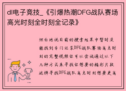 dl电子竞技_《引爆热潮DFG战队赛场高光时刻全时刻全记录》