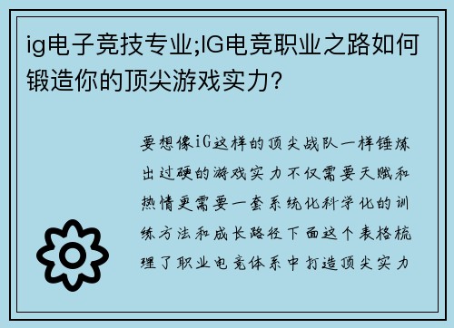 ig电子竞技专业;IG电竞职业之路如何锻造你的顶尖游戏实力？