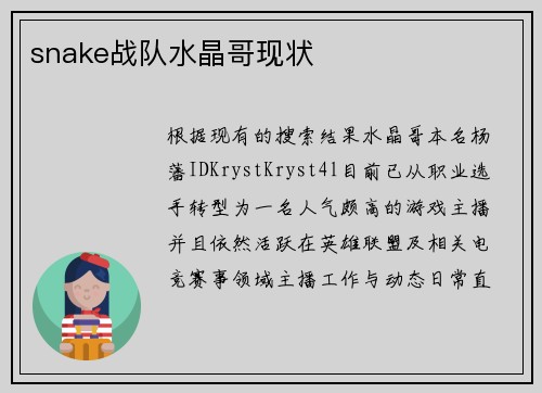 snake战队水晶哥现状