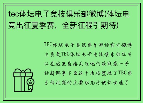 tec体坛电子竞技俱乐部微博(体坛电竞出征夏季赛，全新征程引期待)