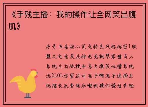 《手残主播：我的操作让全网笑出腹肌》