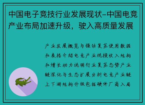 中国电子竞技行业发展现状-中国电竞产业布局加速升级，驶入高质量发展快车道