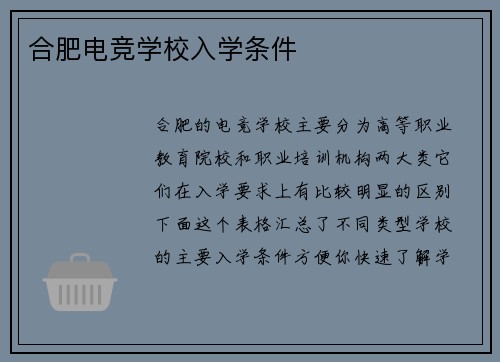 合肥电竞学校入学条件